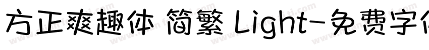 方正爽趣体 简繁 Light字体转换